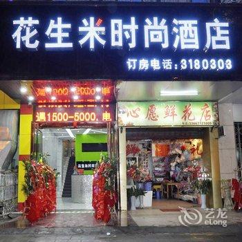 柳州花生米时尚酒店(西江店)酒店提供图片