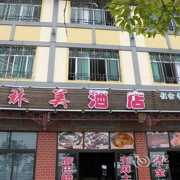 重庆郡临林美酒店(武隆)酒店提供图片