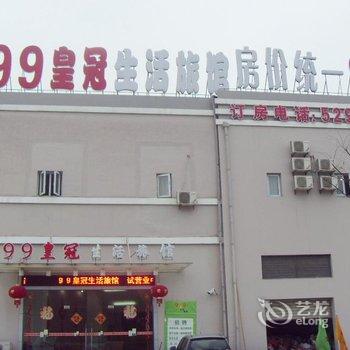 上海99皇冠生活旅馆(北桥店)酒店提供图片