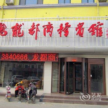 沂南龙都商务宾馆酒店提供图片