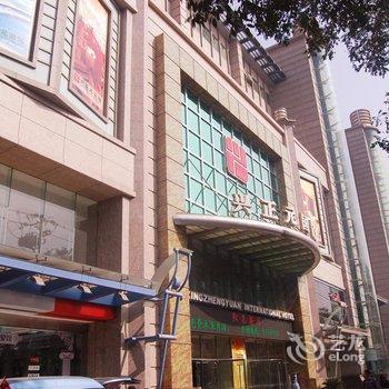 西安兴正元国际酒店酒店提供图片