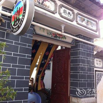 大理古城爱大理客栈