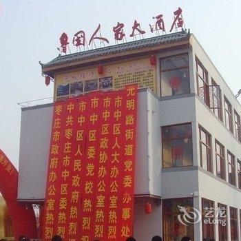 华驿酒店(枣庄鲁国人家店)