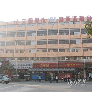 文昌都市136连锁宾馆(解放桥店)酒店提供图片