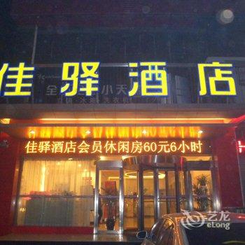 银座佳驿酒店(菏泽郓城汽车站店)酒店提供图片