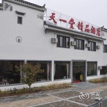 宏村天一堂精品酒店用户上传图片