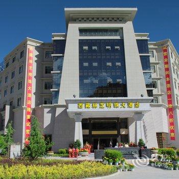 【林芝明珠大酒店】地址:林芝县八一镇滨河中