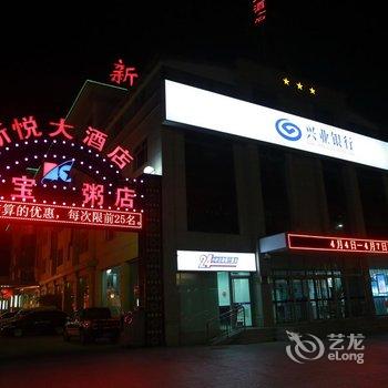 莱州新悦大酒店酒店提供图片