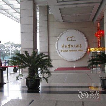 东方滨江大酒店(上海国际会议中心)用户上传图片