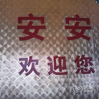 东阿安安旅馆酒店提供图片