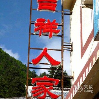 九寨沟吉祥人家青年旅舍酒店提供图片