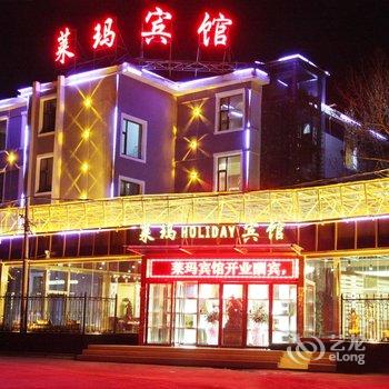 西宁莱玛假日宾馆