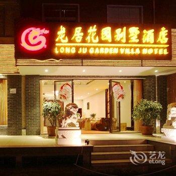 腾冲龙居花园别墅酒店酒店提供图片