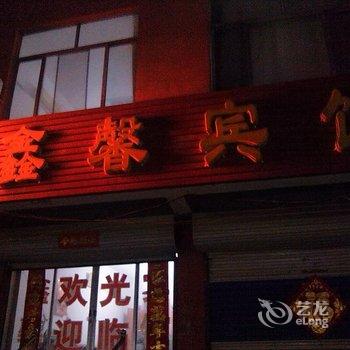 聊城鑫馨宾馆酒店提供图片