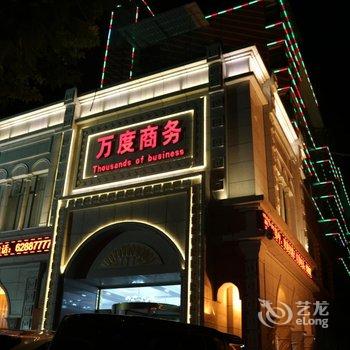 登封万度商务(穆斯林)酒店提供图片