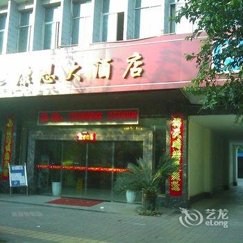 西昌康恩大酒店用户上传图片