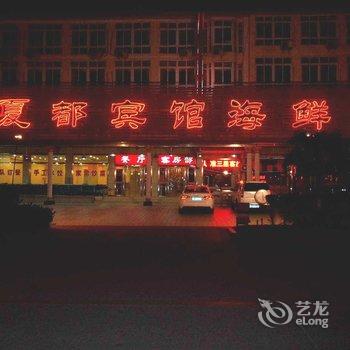 昌黎黄金海岸夏都宾馆酒店提供图片