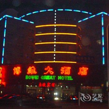 秦皇岛博维大酒店酒店提供图片