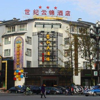 都江堰世纪云锦酒店酒店提供图片