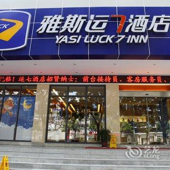 雅斯运七酒店(夷陵广场店)酒店提供图片