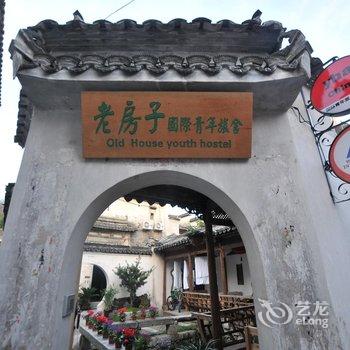 宏村老房子国际青年旅舍酒店提供图片