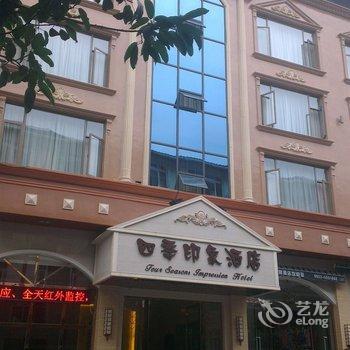 峨眉山四季印象酒店酒店提供图片