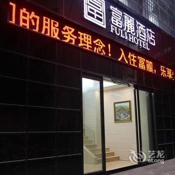 赤水富丽酒店酒店提供图片