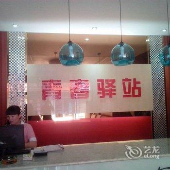 滕州青春驿站主题宾馆酒店提供图片