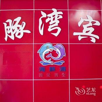 章丘海豚湾主题宾馆酒店提供图片