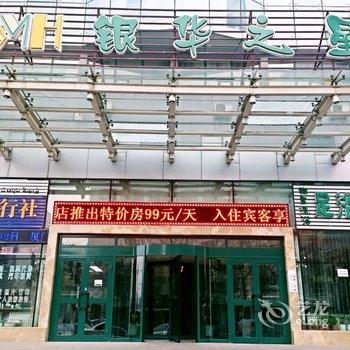 乌鲁木齐银华之星酒店酒店提供图片