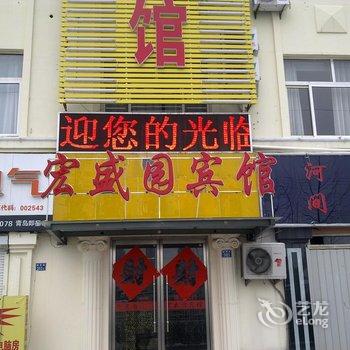 即墨宏盛园宾馆酒店提供图片