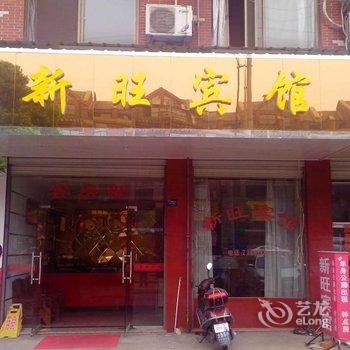 金华亲旺宾馆