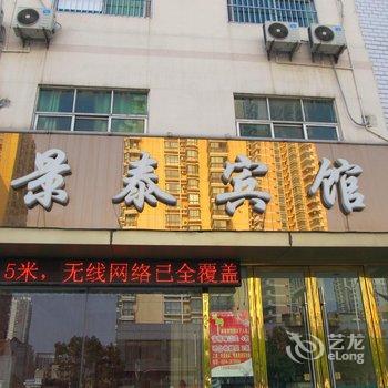 淮南景泰宾馆酒店提供图片