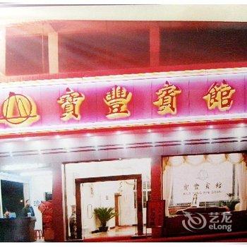 中山三乡新圩宝丰宾馆酒店提供图片