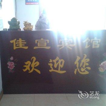 松原佳宣宾馆酒店提供图片