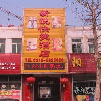 廊坊市新悦快捷酒店酒店提供图片