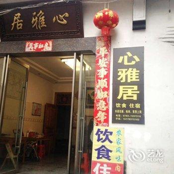 婺源晓起心雅居客栈酒店提供图片