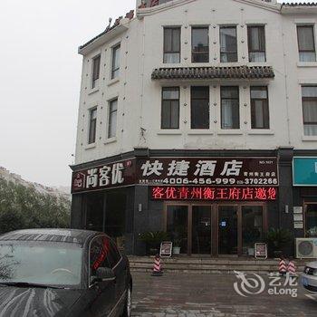 尚客优快捷连锁酒店(青州衡王府路店)酒店提供图片