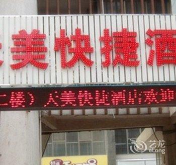 洛阳天美快捷酒店