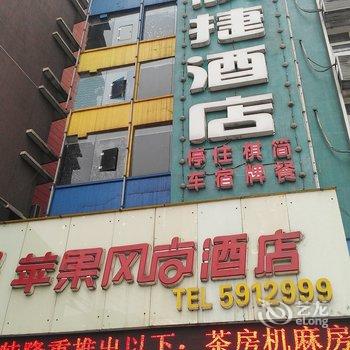 达州苹果风尚快捷酒店酒店提供图片