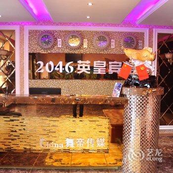 公主岭2046英皇宾馆(四平)酒店提供图片