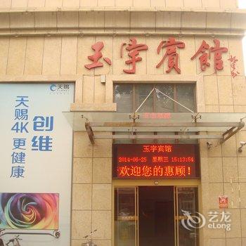 淄博玉宇商务宾馆酒店提供图片