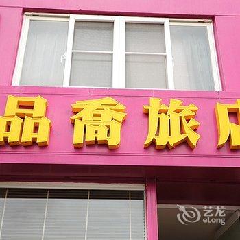 屏东品乔海鲜旅店酒店提供图片