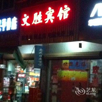 句容文胜宾馆酒店提供图片