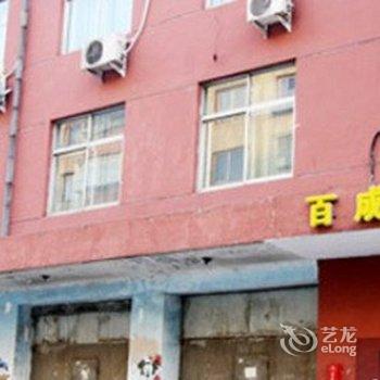 鞍山百成旅馆酒店提供图片