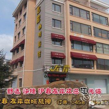 伊春市左岸咖啡旅馆