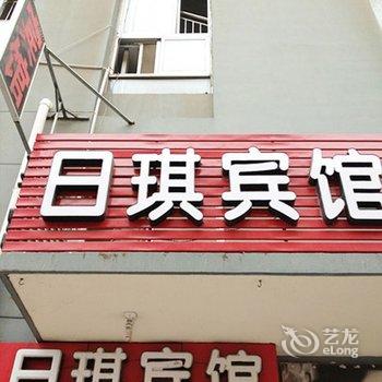 青岛日琪宾馆