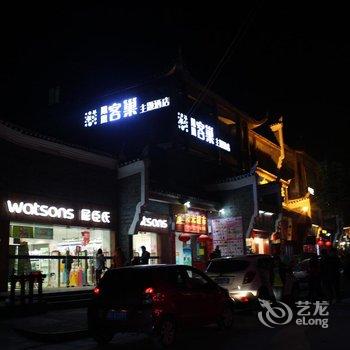 凤凰客巢主题酒店酒店提供图片