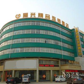 嘉祥晨光精品连锁酒店酒店提供图片