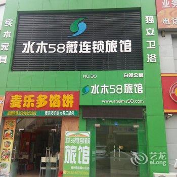 水木58薇连锁宾馆(青岛福州南路店)